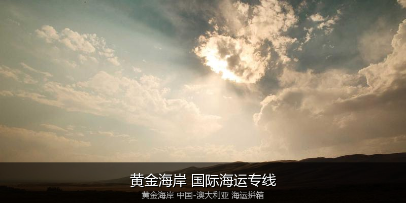 澳大利亚海运专线时效对比与选择指南