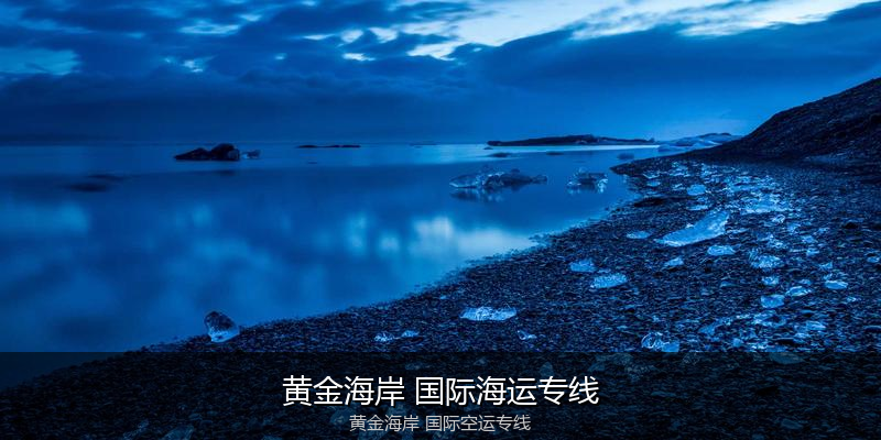 中国出口澳大利亚海运清关全攻略